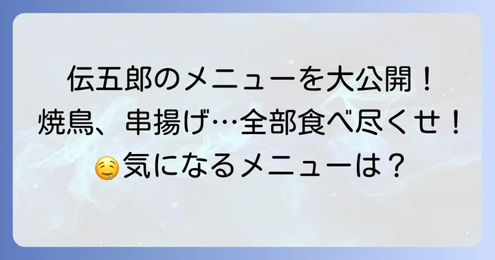 伝五郎食べ放題のメニュー内容