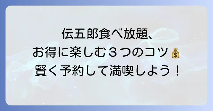 伝五郎食べ放題をお得に楽しむコツ