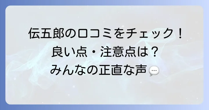 伝五郎食べ放題の口コミと評判