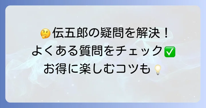 伝五郎食べ放題のよくある質問