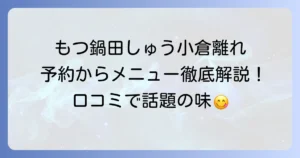 もつ鍋田しゅう小倉離れを徹底解説！予約方法からメニュー、口コミまで