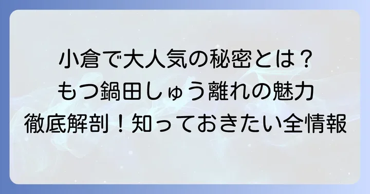 もつ鍋田しゅう小倉離れとは？その魅力に迫る