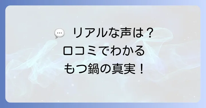 もつ鍋田しゅう小倉離れのリアルな口コミと評判