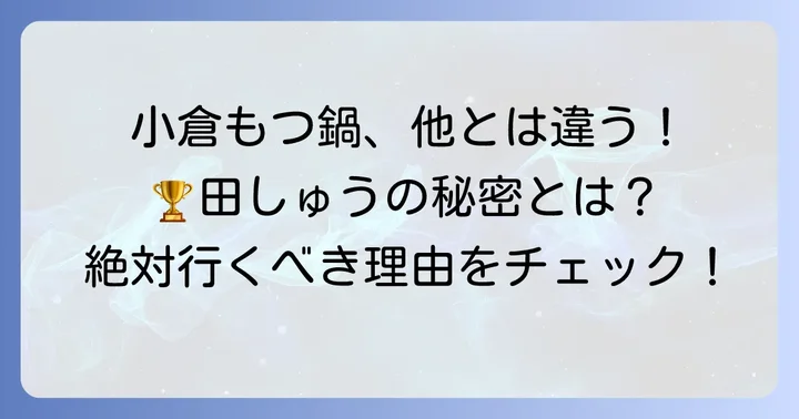 小倉のもつ鍋店と一線を画すもつ鍋田しゅう小倉離れの個性