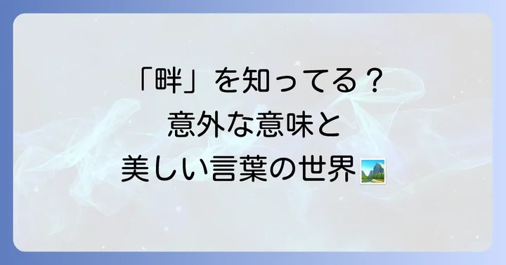「畔」を使った熟語や関連する言葉