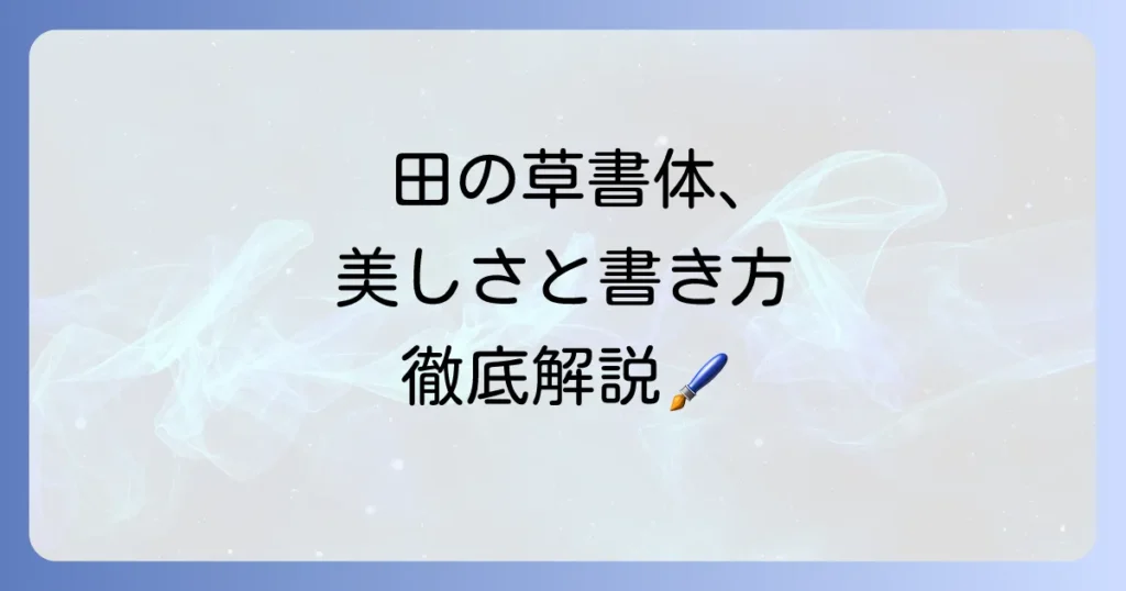 田の草書体：その徹底解説！美しい筆文字の魅力と書き方