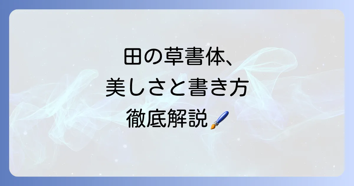 田の草書体:その徹底解説!美しい筆文字の魅力と書き方