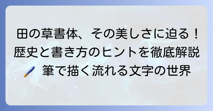 田の草書体とは?その特徴と歴史的背景