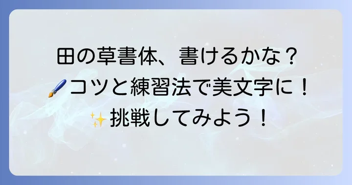 「田」の草書体を書くコツと練習方法
