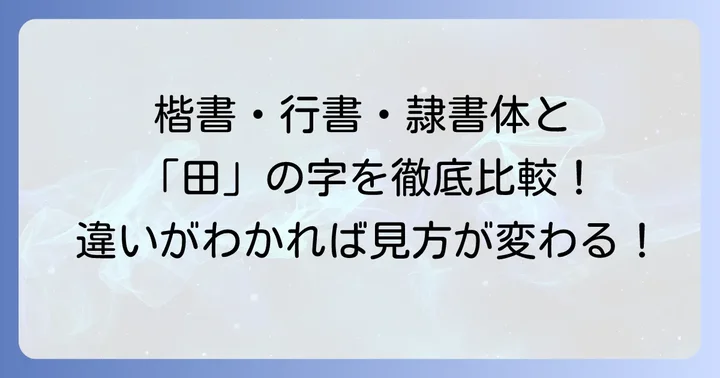 他の書体との比較:「田」の楷書体・行書体・隷書体