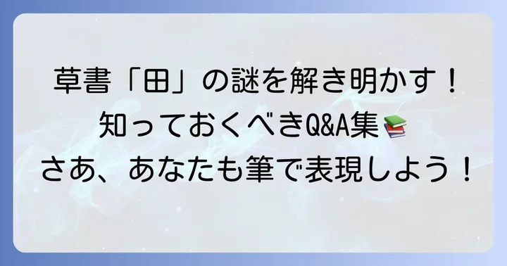 「田」の草書体に関するよくある質問
