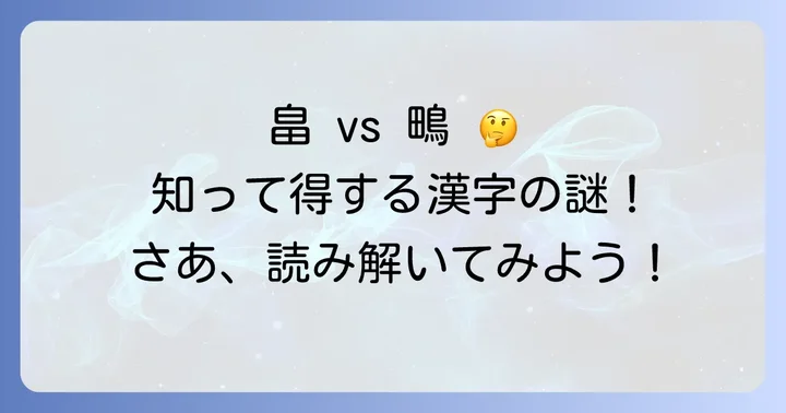 「畠」と「鴫」に関するよくある質問