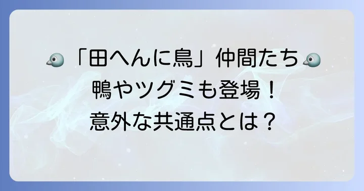 「田へんに鳥」と似ている漢字や関連する鳥の漢字