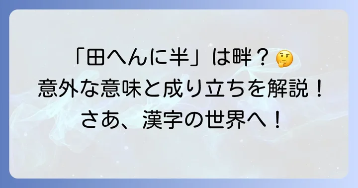 「田へんに半」と書く漢字「畔」とは？