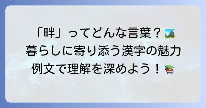 「畔」を使った熟語と具体的な使い方
