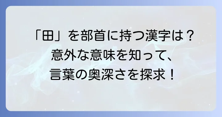 「田」を部首に持つ漢字の多様性