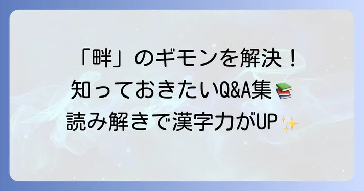 よくある質問