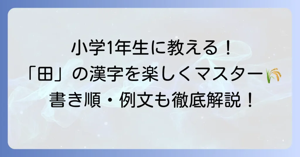 小学一年生が「田」を使った言葉を楽しく学ぶ方法と例文集