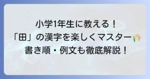 小学一年生が「田」を使った言葉を楽しく学ぶ方法と例文集