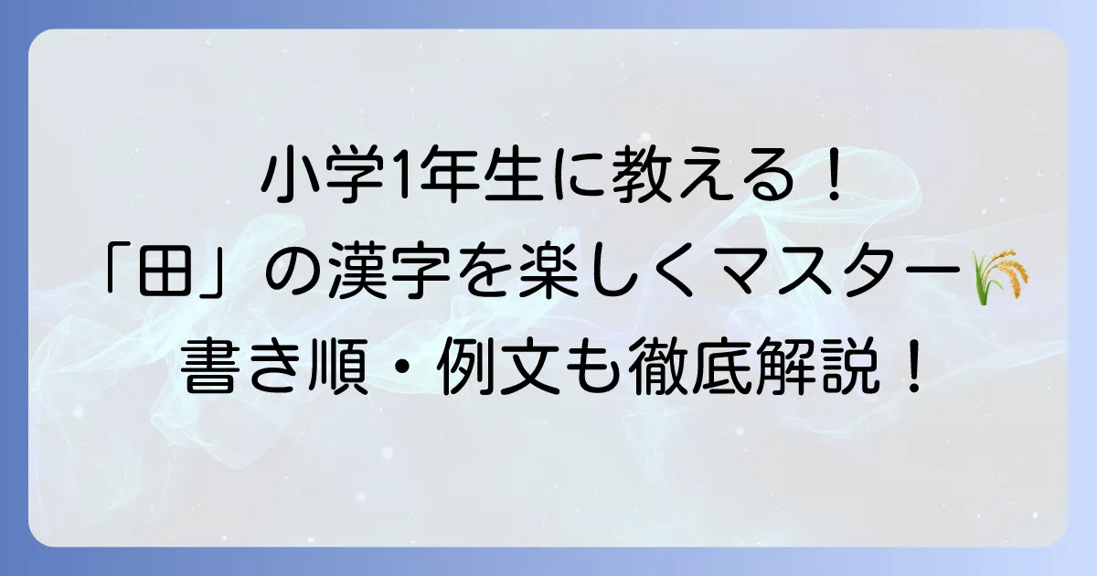 小学一年生が「田」を使った言葉を楽しく学ぶ方法と例文集
