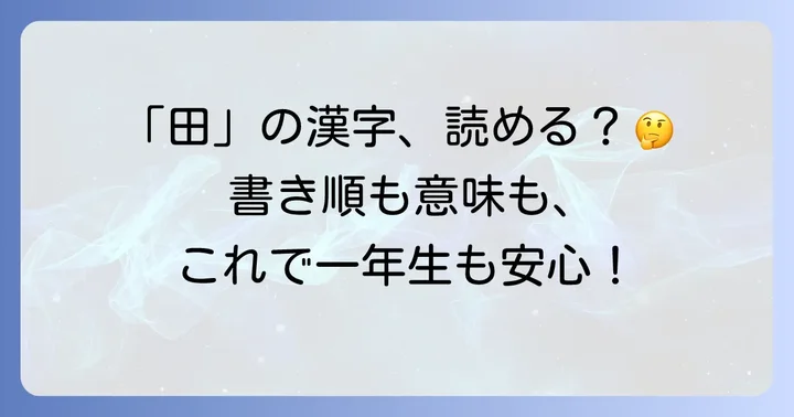 小学一年生が学ぶ「田」の漢字の基本