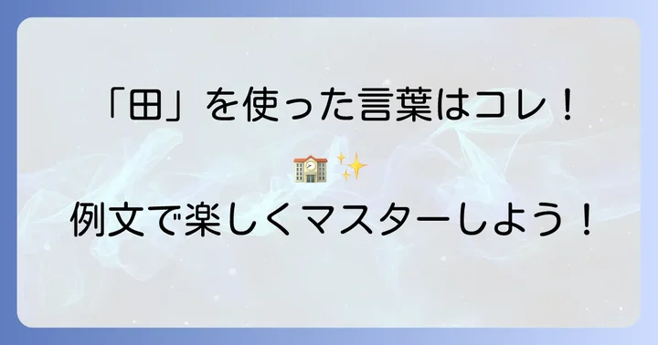 一年生がすぐに使える「田」を使った言葉と例文