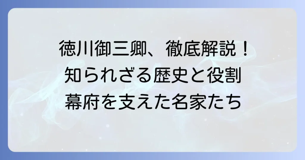 徳川御三卿、田安家・一橋家・清水家の歴史と役割を徹底解説