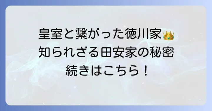 田安家の歴史と特徴：皇室との深い繋がり
