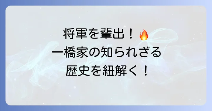 一橋家の歴史と特徴：将軍を輩出した名門