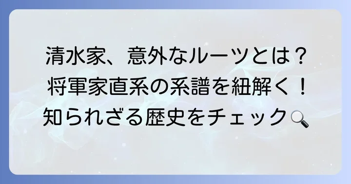 清水家の歴史と特徴：将軍家直系の分家