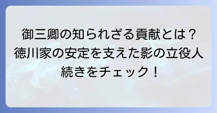 徳川御三卿が果たした重要な役割