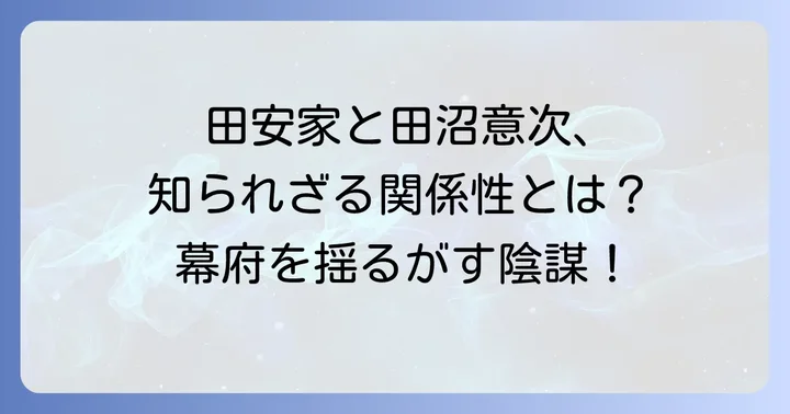 田安家と田沼意次、それぞれの時代背景