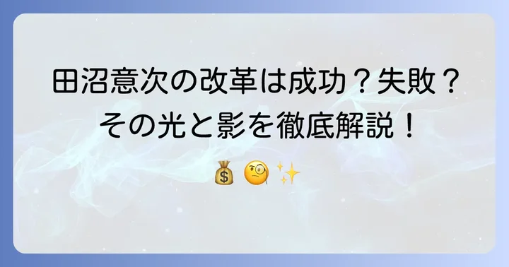 田沼意次が推進した政策とその評価