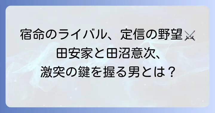田安家と田沼意次を結ぶキーパーソン、松平定信