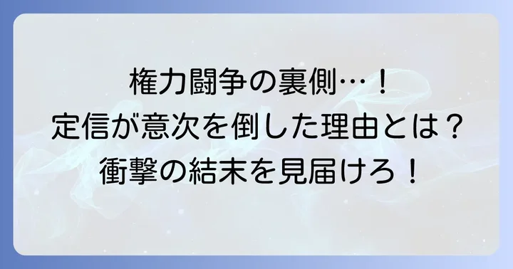 田沼意次失脚の決定と松平定信の台頭