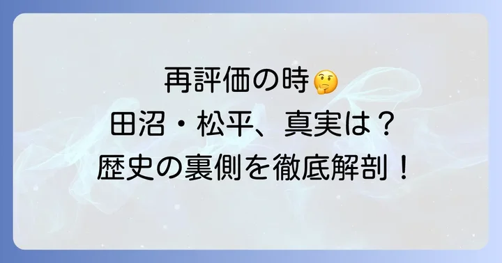 現代における田沼意次と松平定信の再評価