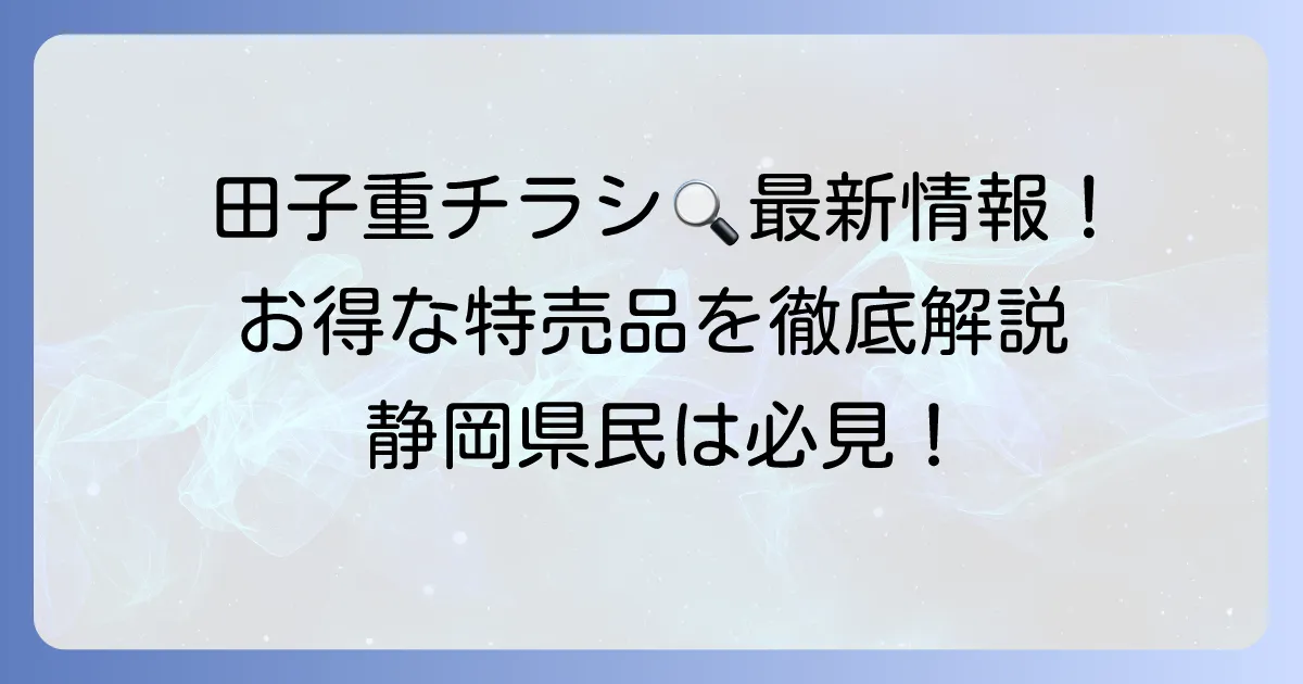 スーパー田子重のチラシ最新情報！お得な特売品と店舗情報を徹底解説
