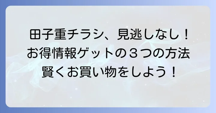 スーパー田子重の最新チラシを確実に手に入れる方法