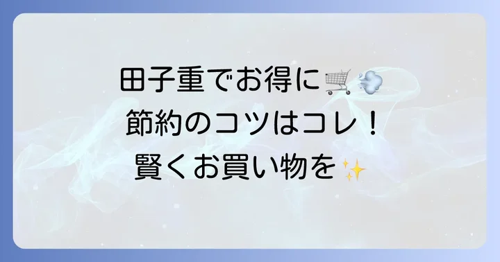 スーパー田子重でお得に買い物をするコツ