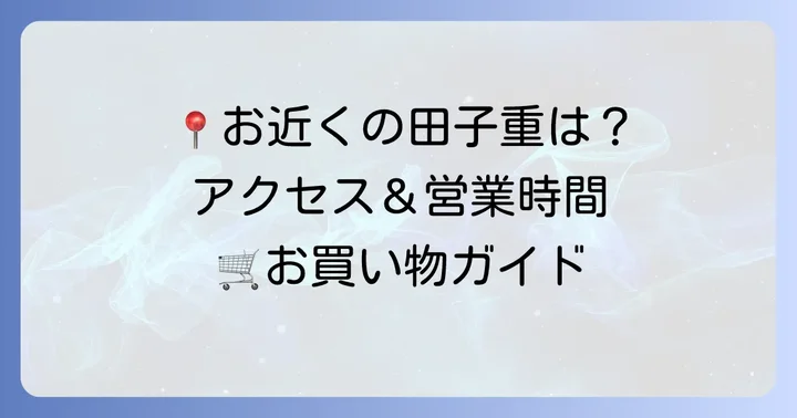 スーパー田子重の店舗情報とアクセス方法