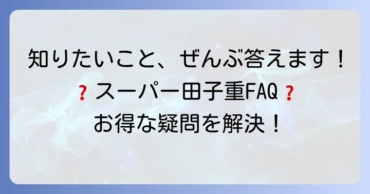 よくある質問
