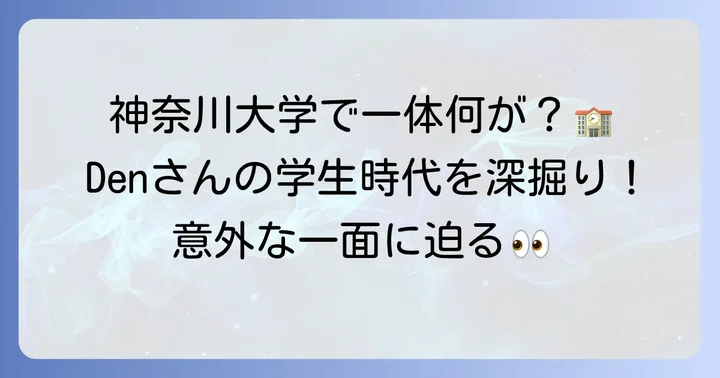 田晃世さんの出身大学は神奈川大学！
