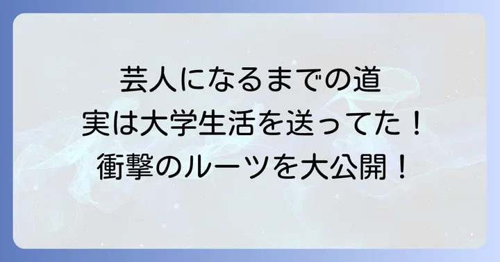 大学卒業から芸人デビューまでの道のり