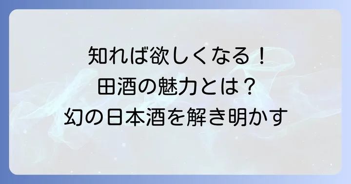 田酒とは？なぜこれほどまでに愛されるのか