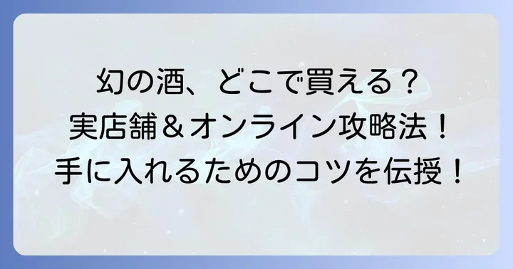 田酒取扱店の探し方：実店舗とオンラインストア