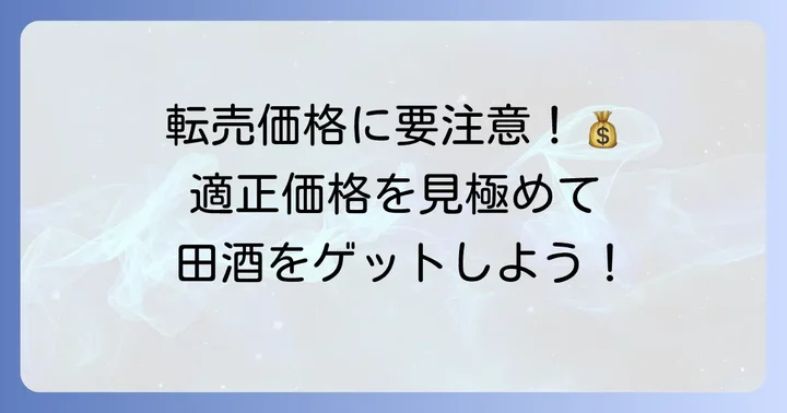田酒購入時の注意点と定価について