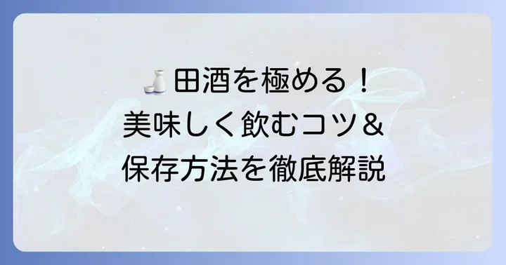 田酒を美味しく楽しむための飲み方と保存方法