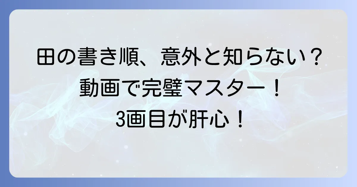 田の書き順動画で完璧マスター！間違えやすい3画目と美しく書くコツを徹底解説