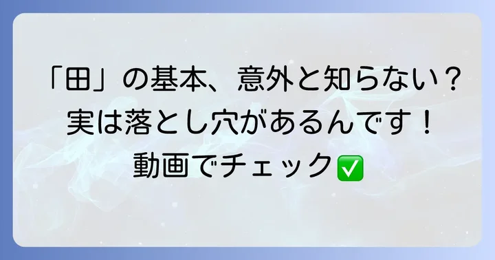 漢字「田」の基本情報