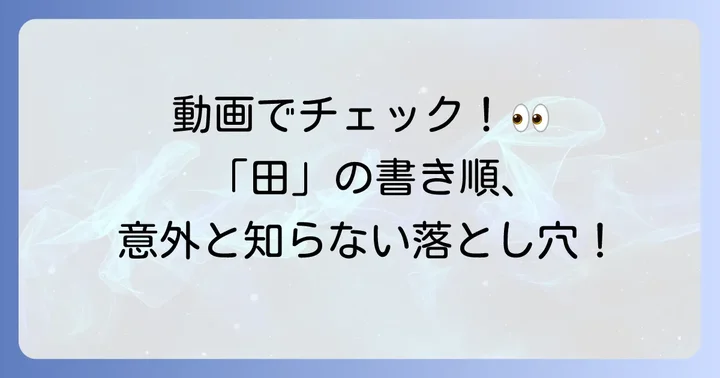 【動画で確認】「田」の正しい書き順とポイント